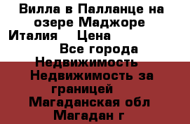 Вилла в Палланце на озере Маджоре (Италия) › Цена ­ 134 007 000 - Все города Недвижимость » Недвижимость за границей   . Магаданская обл.,Магадан г.